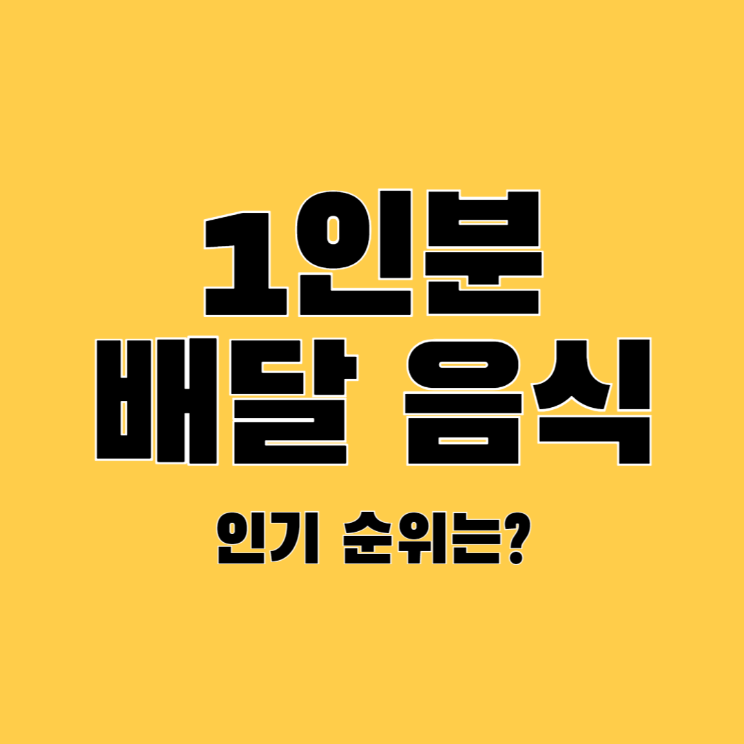 1인분-배달-음식