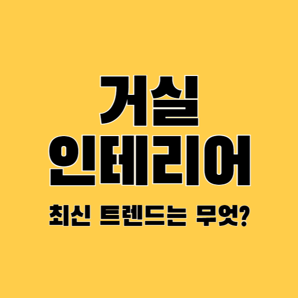 거실-인테리어