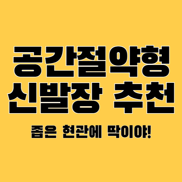 공간절약형-신발장-추천