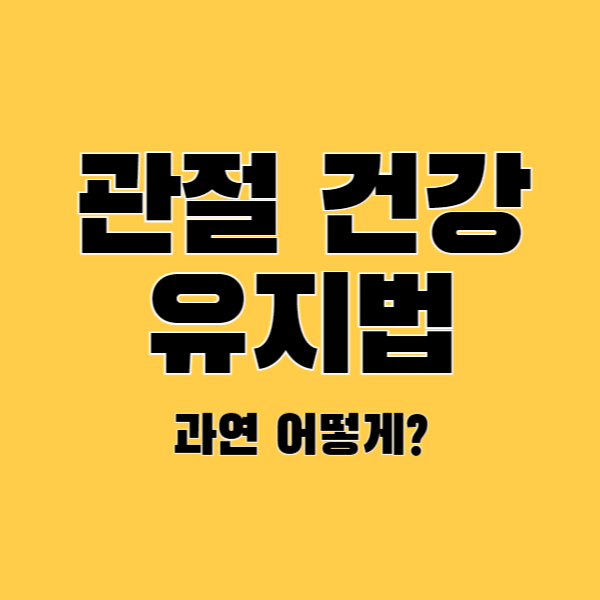 관절 건강 유지법