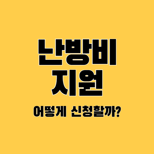 난방비-지원