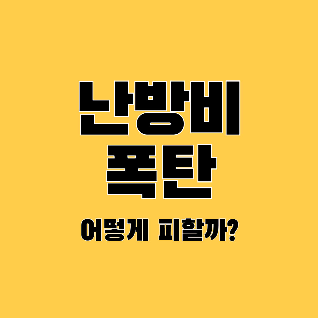 난방비-폭탄