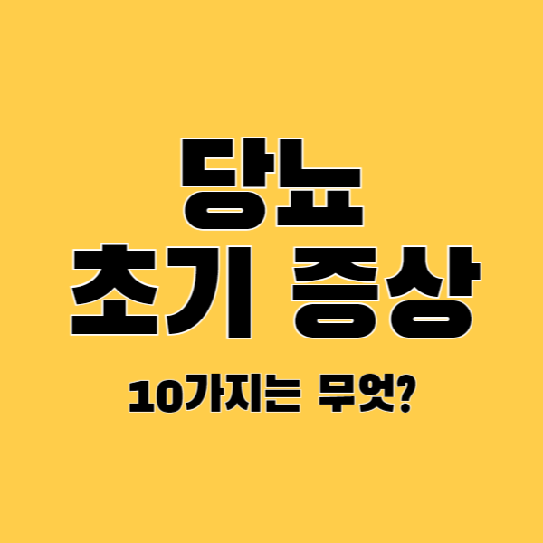 당뇨-초기-증상