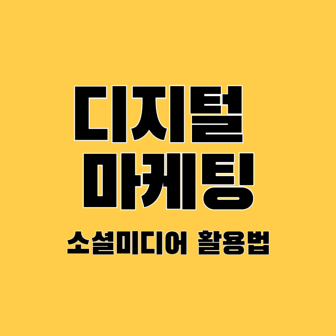 디지털-마케팅