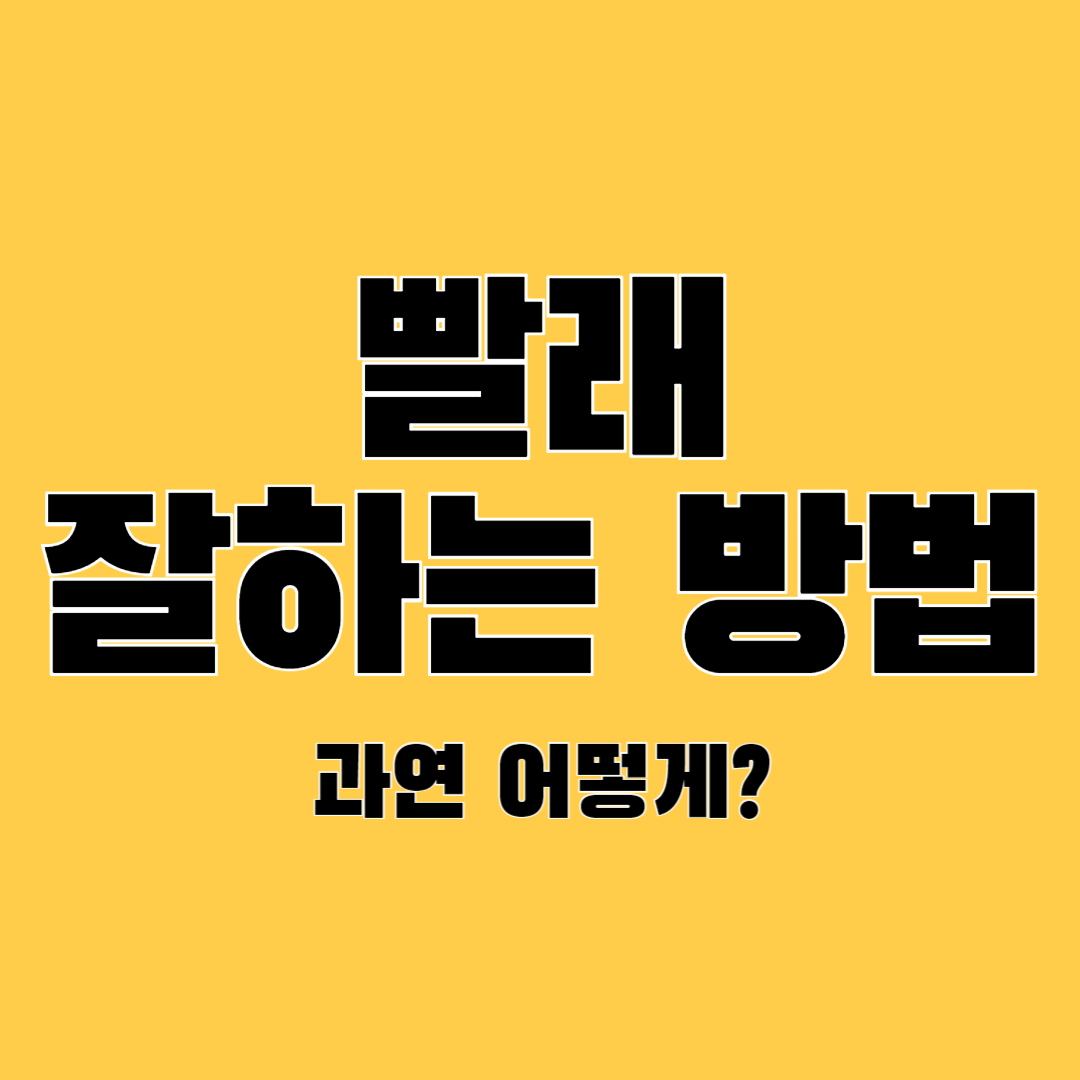 빨래-잘하는-방법