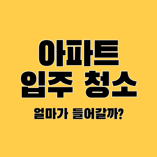 아파트-입주-청소-가격