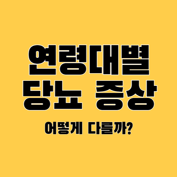 연령대별-당뇨-증상