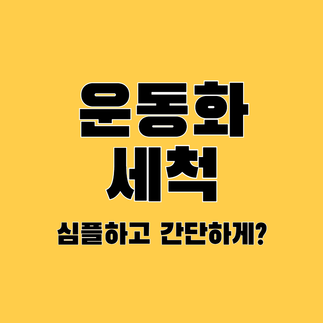 운동화-세탁