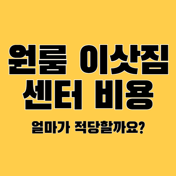 원룸-이삿짐-센터-비용