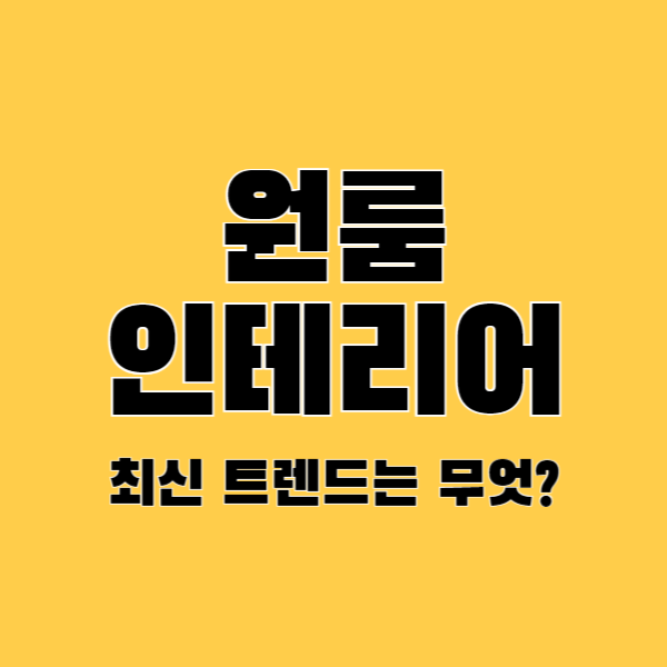 원룸-인테리어