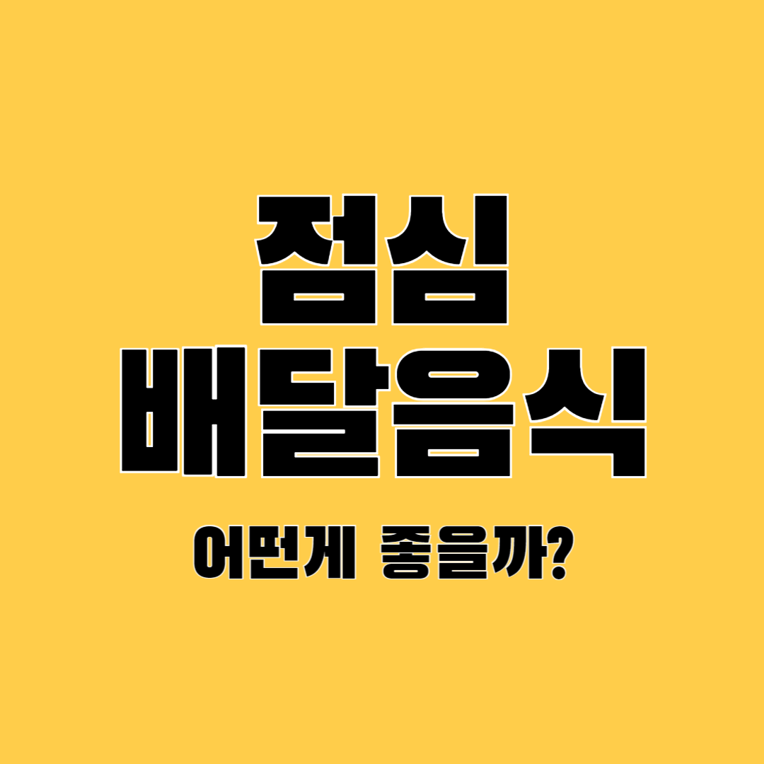 배달음식 추천