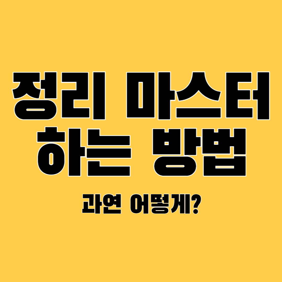 정리-마스터-하는-방법