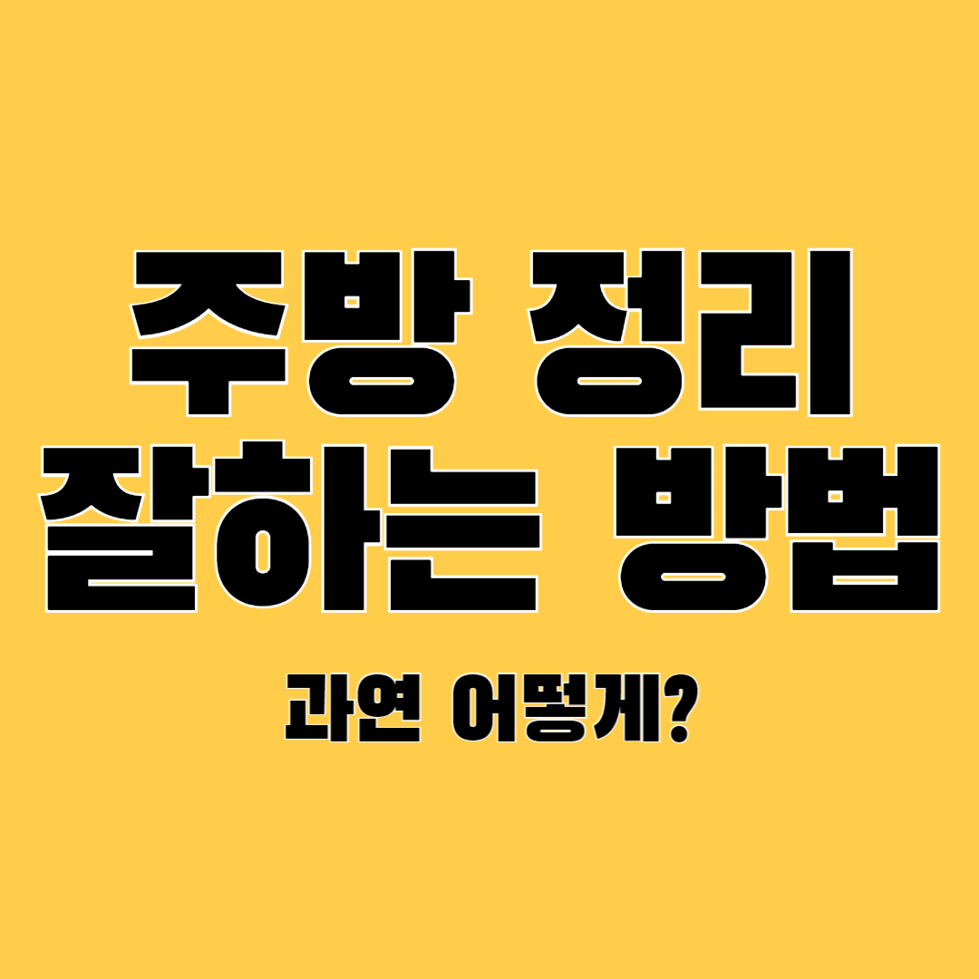 주방-정리-잘하는-방법