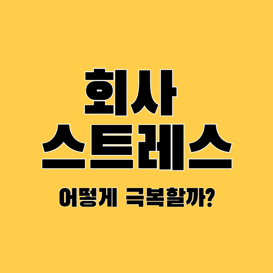 회사-스트레스-극복-방법