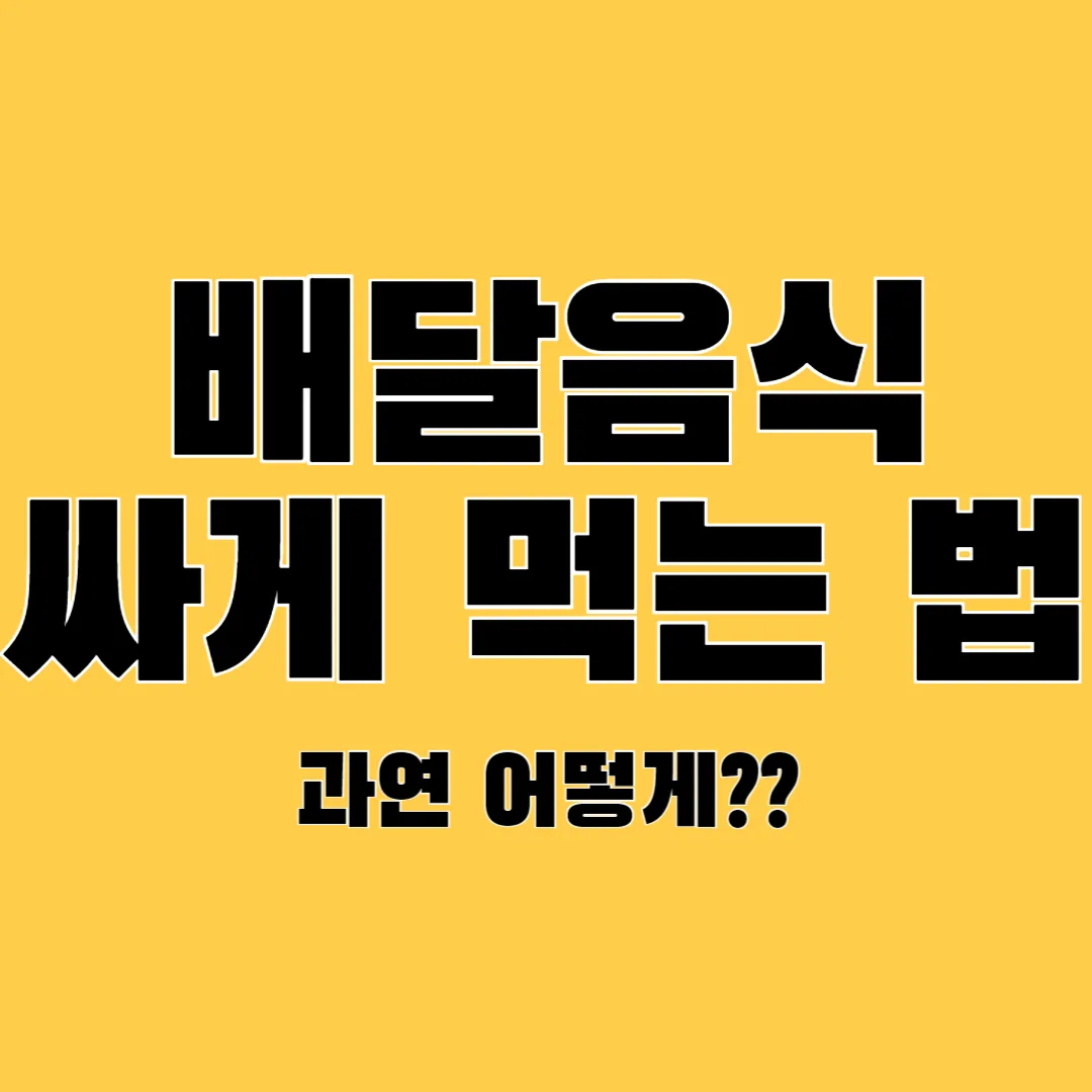 배달음식 싸게 먹는 방법! 할인과 프로모션 100% 활용법 1 배달음식 싸게 먹는 방법