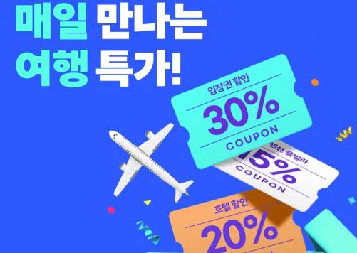 효과적인 가계부 작성법: 가계부 고수되기 6단계 3 여행 특가상품 알아보기
