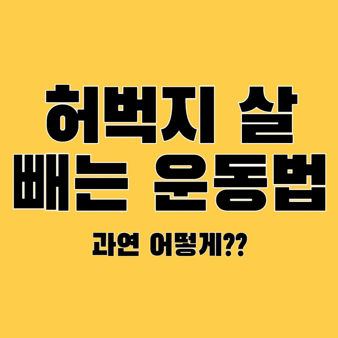 허벅지 지방 빼는 5가지 운동법, 쉽고 효과적인 방법 1 허벅지 지방