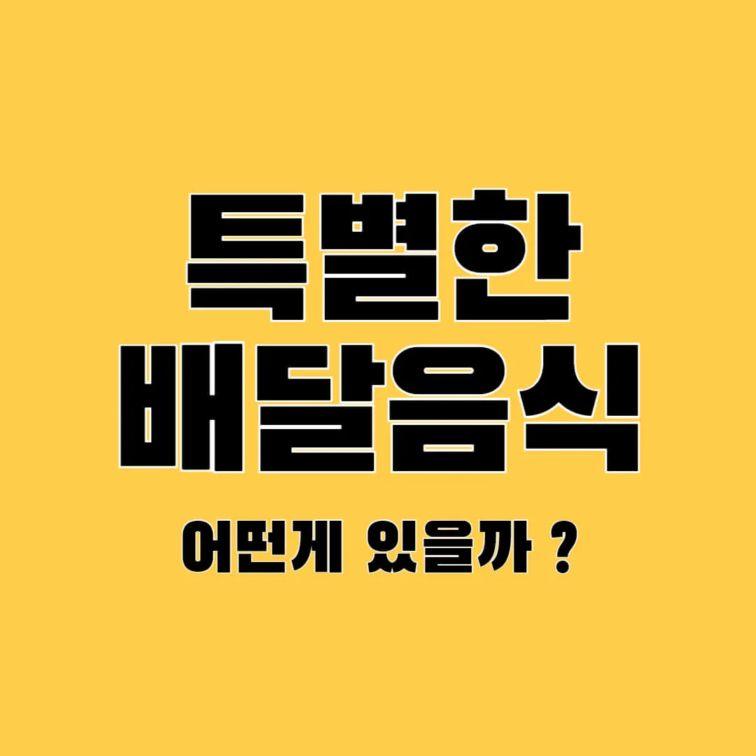 건강하고 신선한 특별한 배달음식 5가지 1 특별한 배달음식