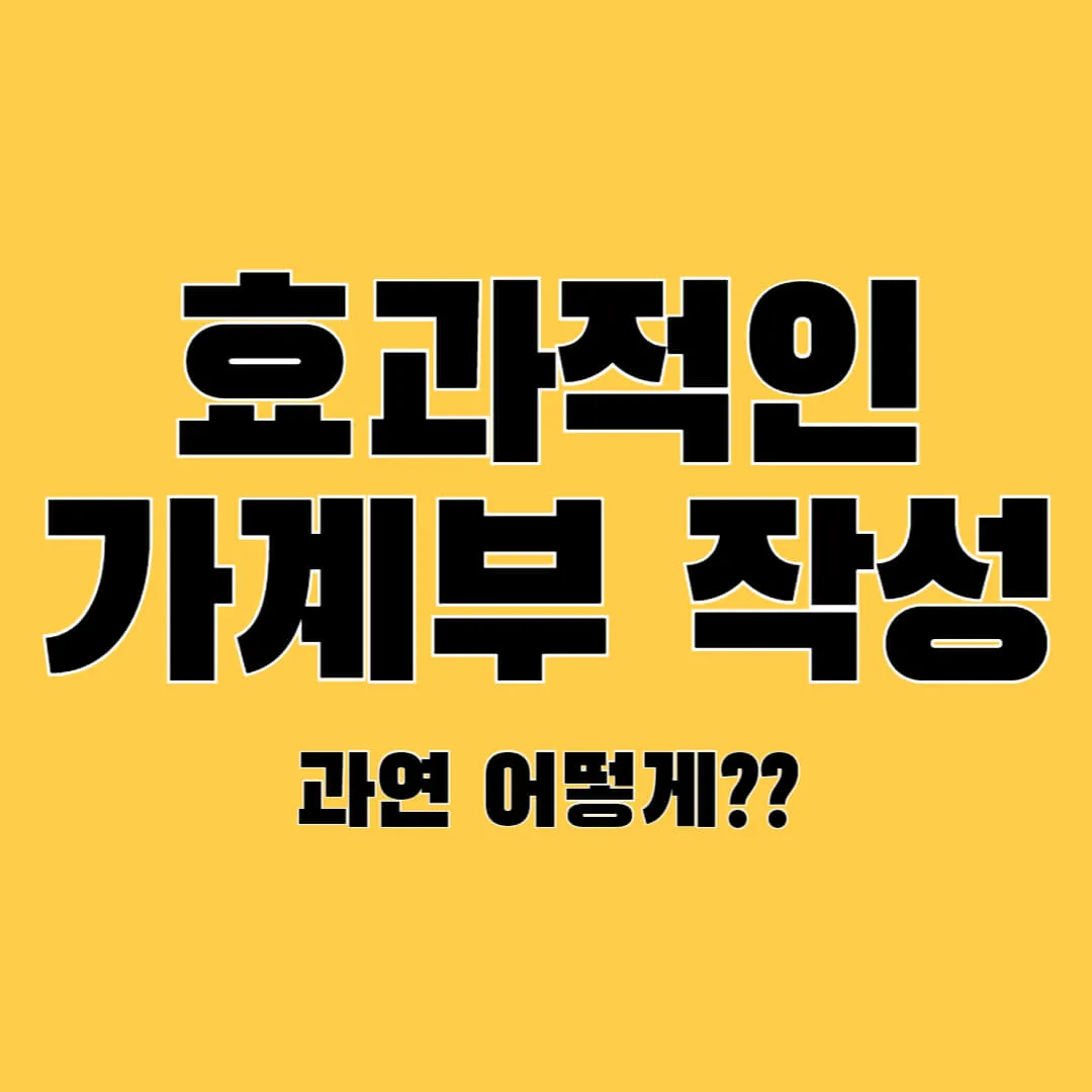 효과적인 가계부 작성법: 가계부 고수되기 6단계 1 가계부 작성