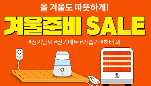 겨울 준비 세일